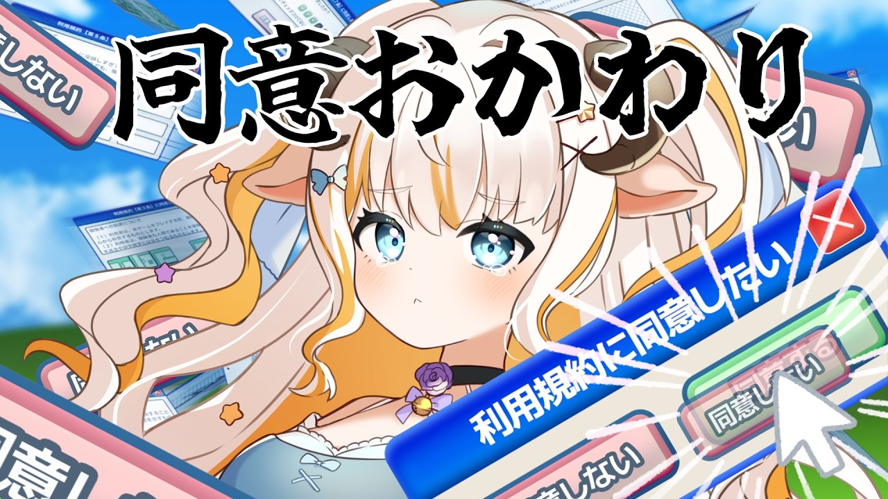 【利用規約に同意したい】7時間半の同意チャレンジに敗北済みです【#夢縁まむ / #個人vtuber 】