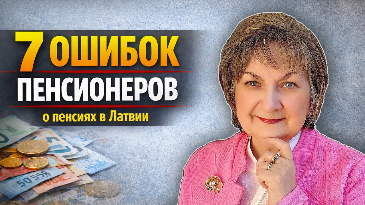 7 ошибок пенсионеров в Латвии. Из-за них многие теряют деньги
