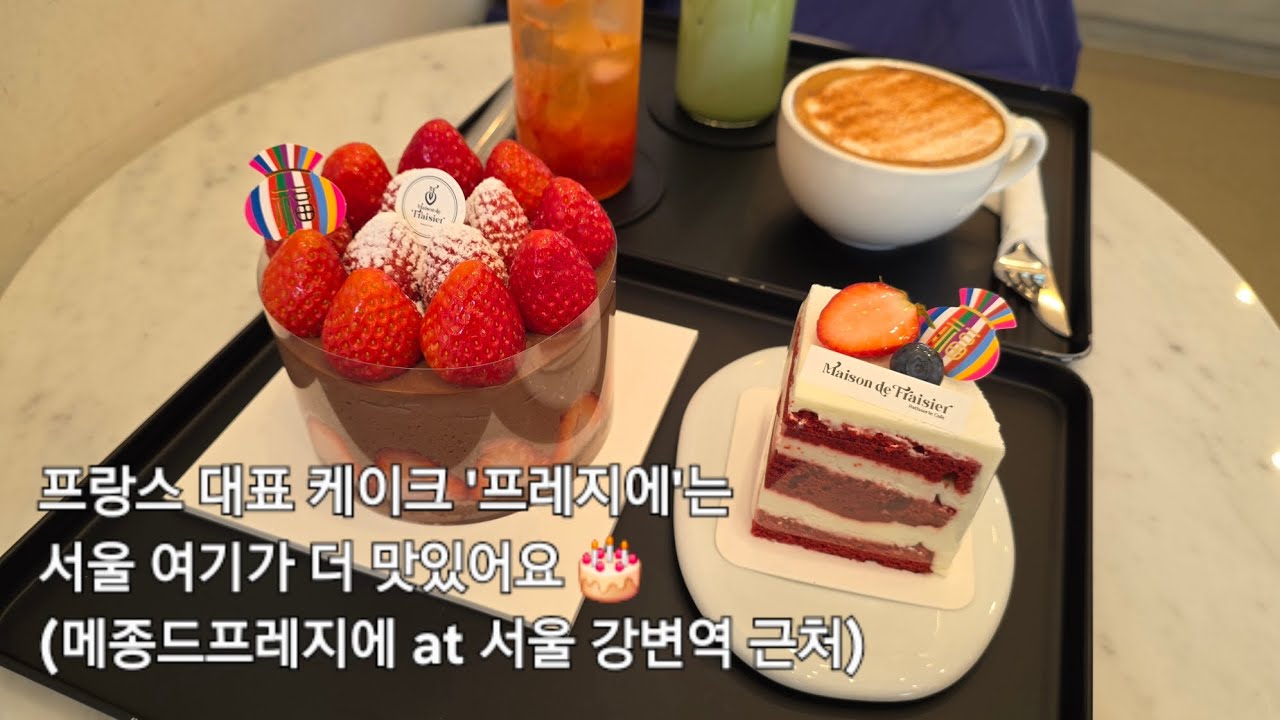 프랑스 대표 케이크 '프레지에'는 서울 여기가 더 맛있어요🎂 (메종드프레지에 at 서울 강변역 근처)