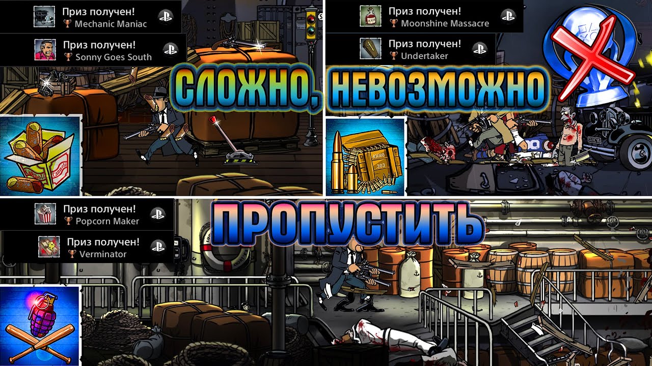Guns, Gore & Cannoli. Трофеи которые сложно, Невозможно пропустить