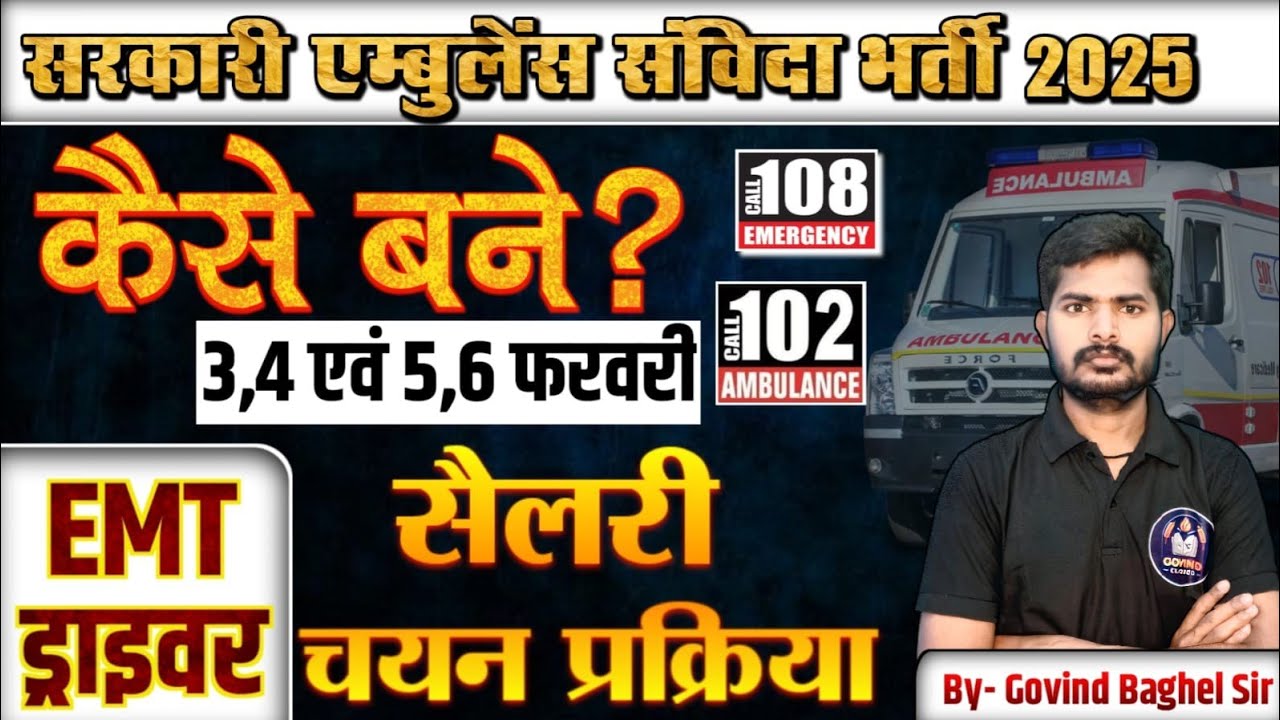 सरकारी एम्बुलेंस संविदा भर्ती 2025 ||कैसे बनें ड्राइवर,EMT || जानें पूरी जानकारी || GOVIND CLASSES