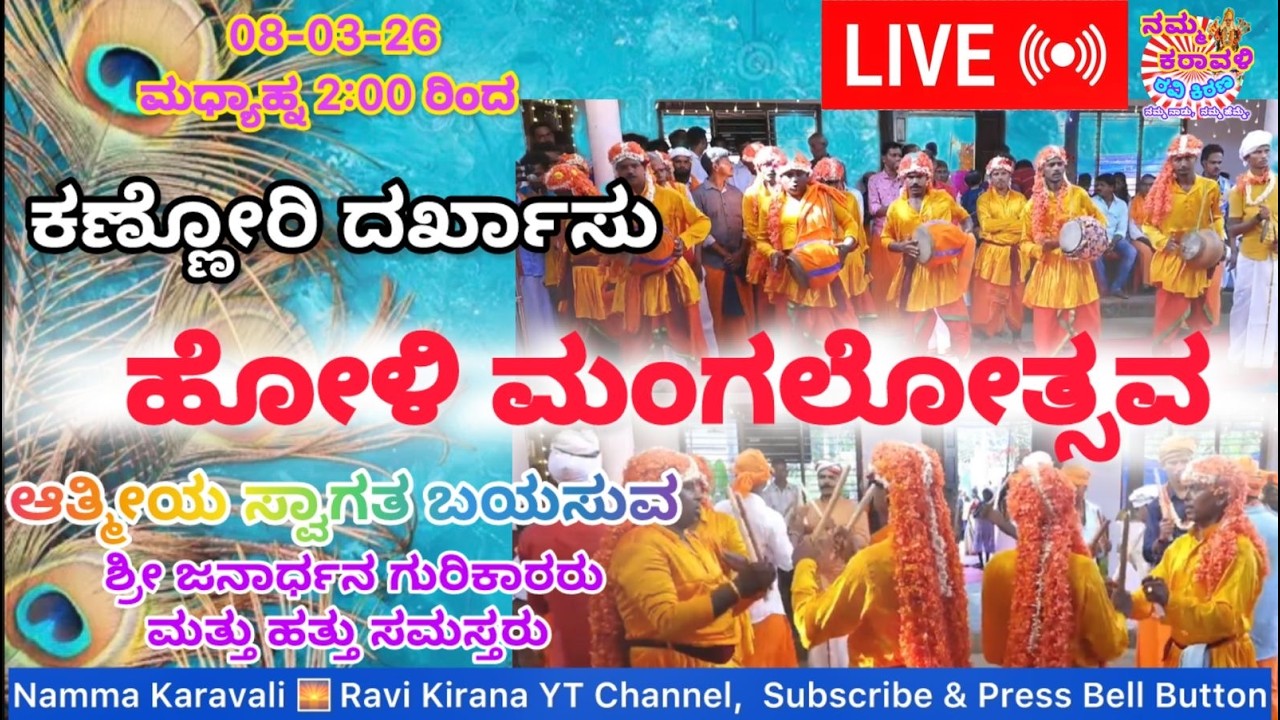 🛑LIVE  🛑 HOLI MANGALOTSAVA KANNORI DARKHAS