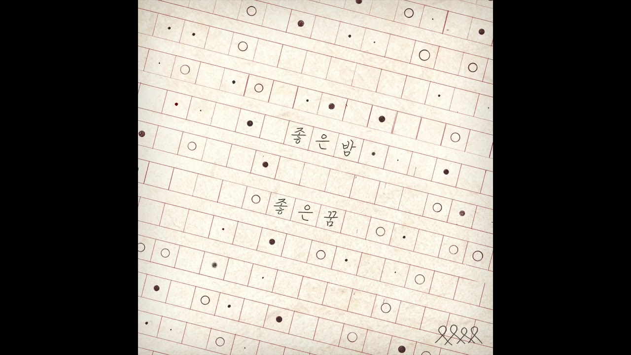 아니 이게 왜 1시간 짜리가 없지? Nerd Connection(너드커넥션) - 좋은 밤 좋은 꿈 1시간