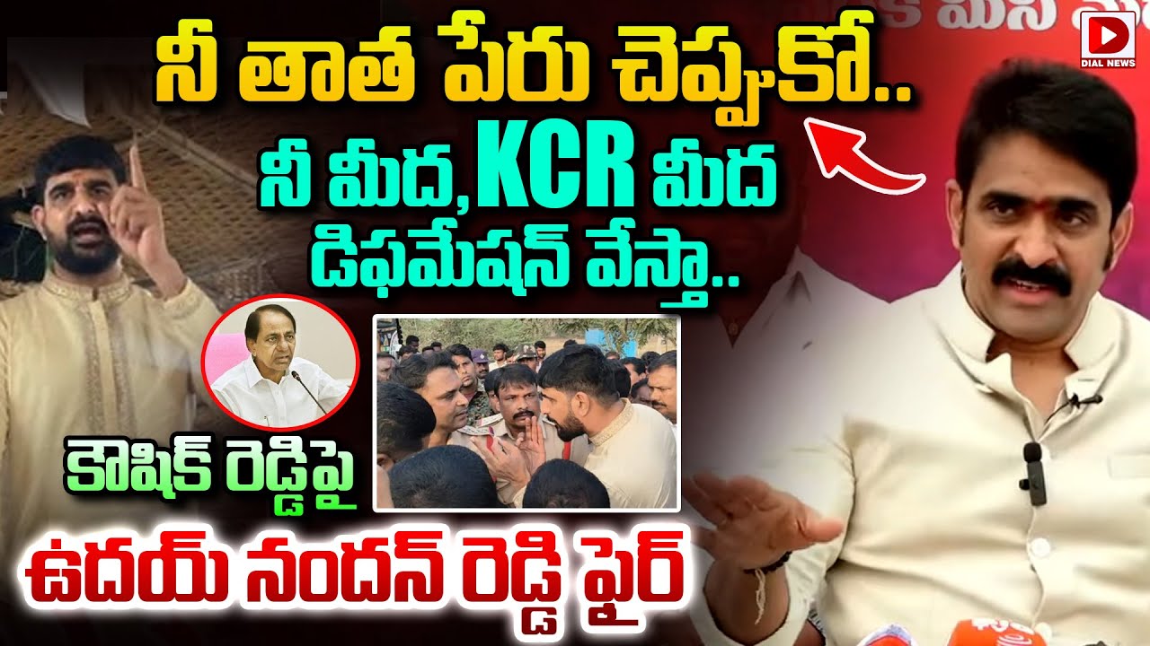 మీ తాత పేరు చెప్పుకో | Udaya Nandan Reddy Strong Counter Kaushik Reddy | Dial News