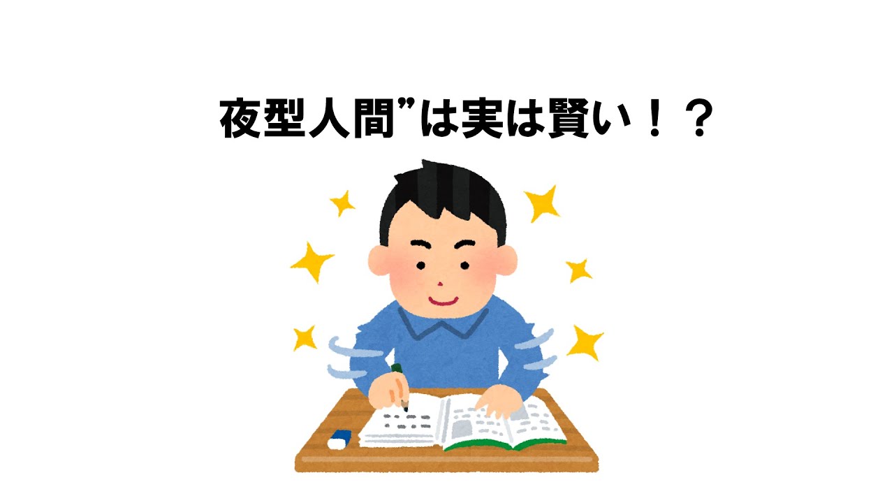 【性格に関する雑学㊺】夜型人間”は実は賢い！？