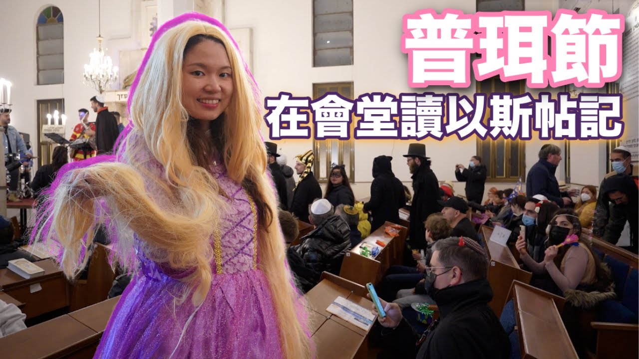 在會堂讀以斯帖記！在特拉維夫和猶太人一起過普珥節