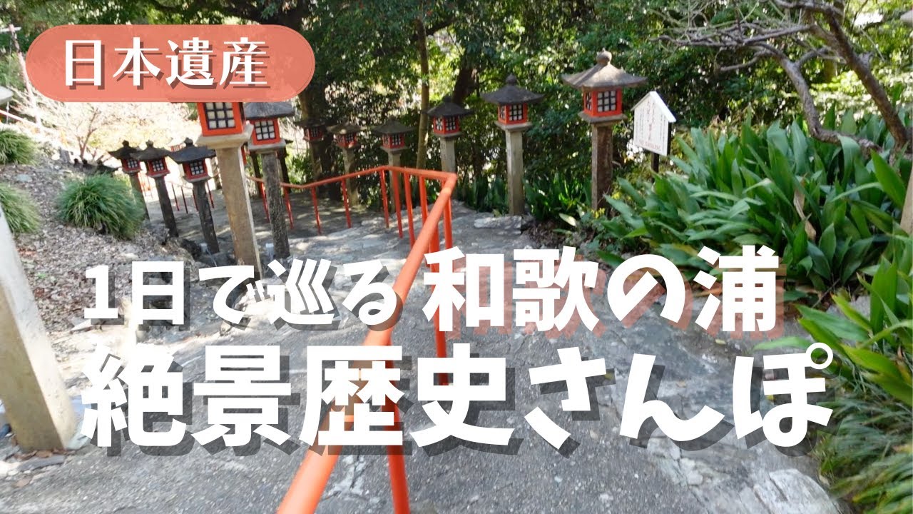 【日本遺産】絶景と歴史の街、和歌の浦歴史さんぽツアー！1日歩いてたくさん巡ってきました！【和歌山観光】