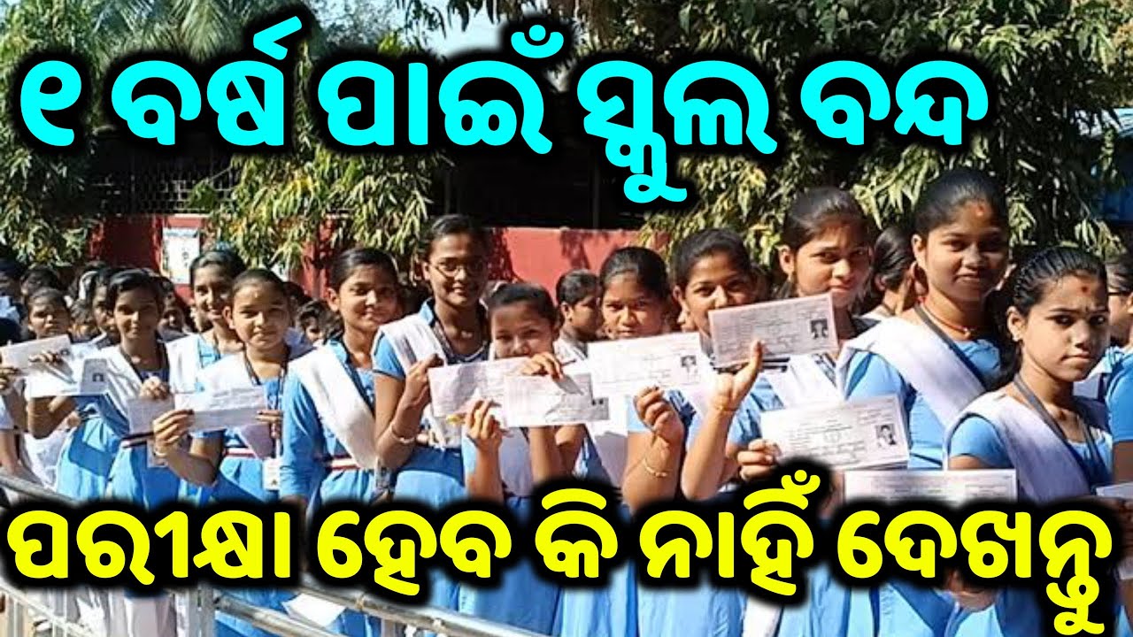 odisha all school closed still 2021 school reopen news kebe kholiba school 2020 odisha