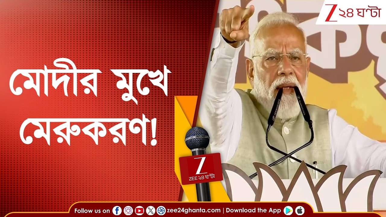 WB Assembly Election | মোদীর মুখে মেরুকরণ!ভোটমুখী বাংলায় মোদীর মুখে জনবিন্যাস | Zee 24 Ghanta