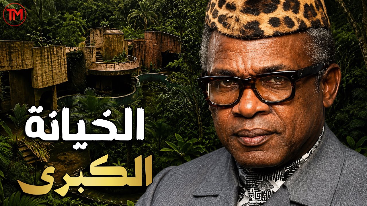 نمر زائير الذي استأجر طائرة كونكورد للتسوق! قصة صعود وسقوط موبوتو سيسي سيكو