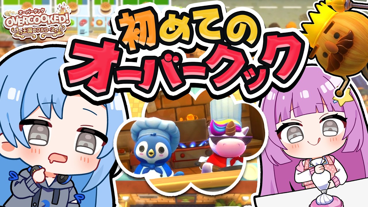 🌙大忙しの厨房！三ツ星レストランを目指して協力プレイ🔥【オーバークック】【ゆっくり実況】