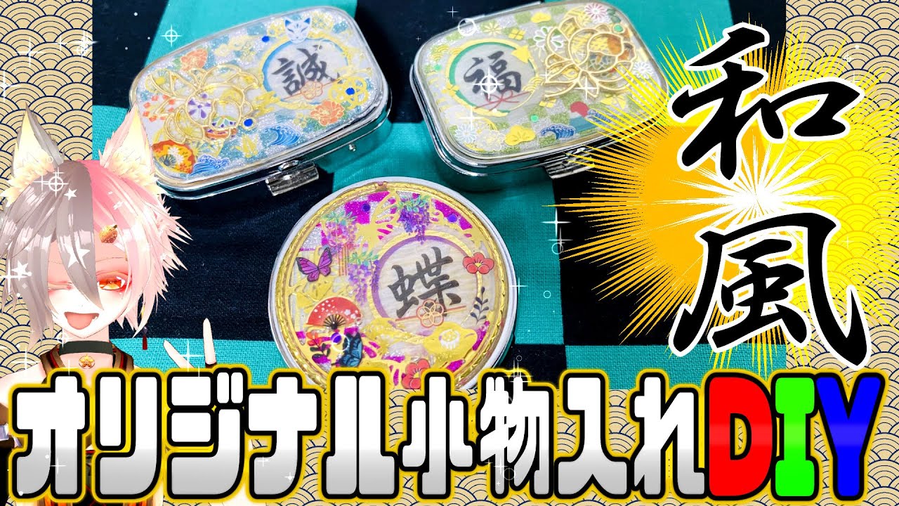 【＃VTuber】全部100均材料と道具で「オリジナル和風小物入れ」作ってみた！【和風レジンDIY】