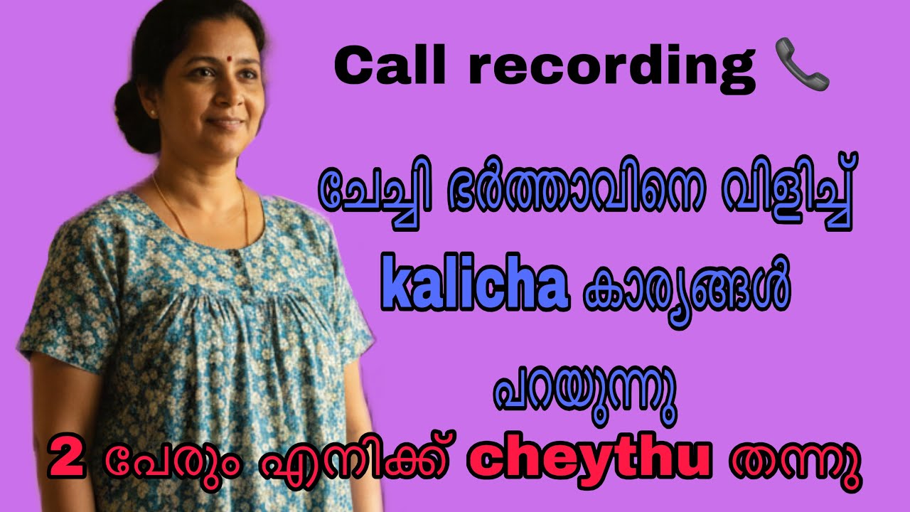 Kambi call latest new 2025 Malayalam |kambiphone call recoder malayalam |#callrecordingviral