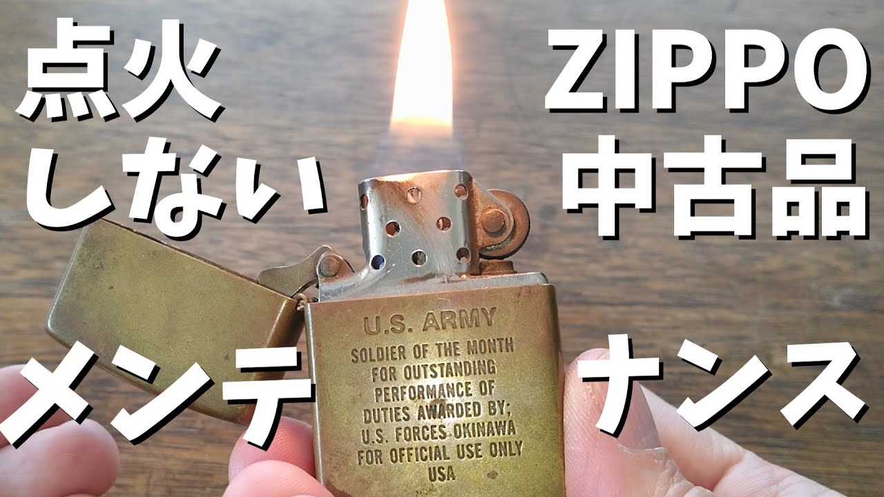 中古ZIPPOライターを復活させてキャンプで使いたい！ド素人メンテナンス