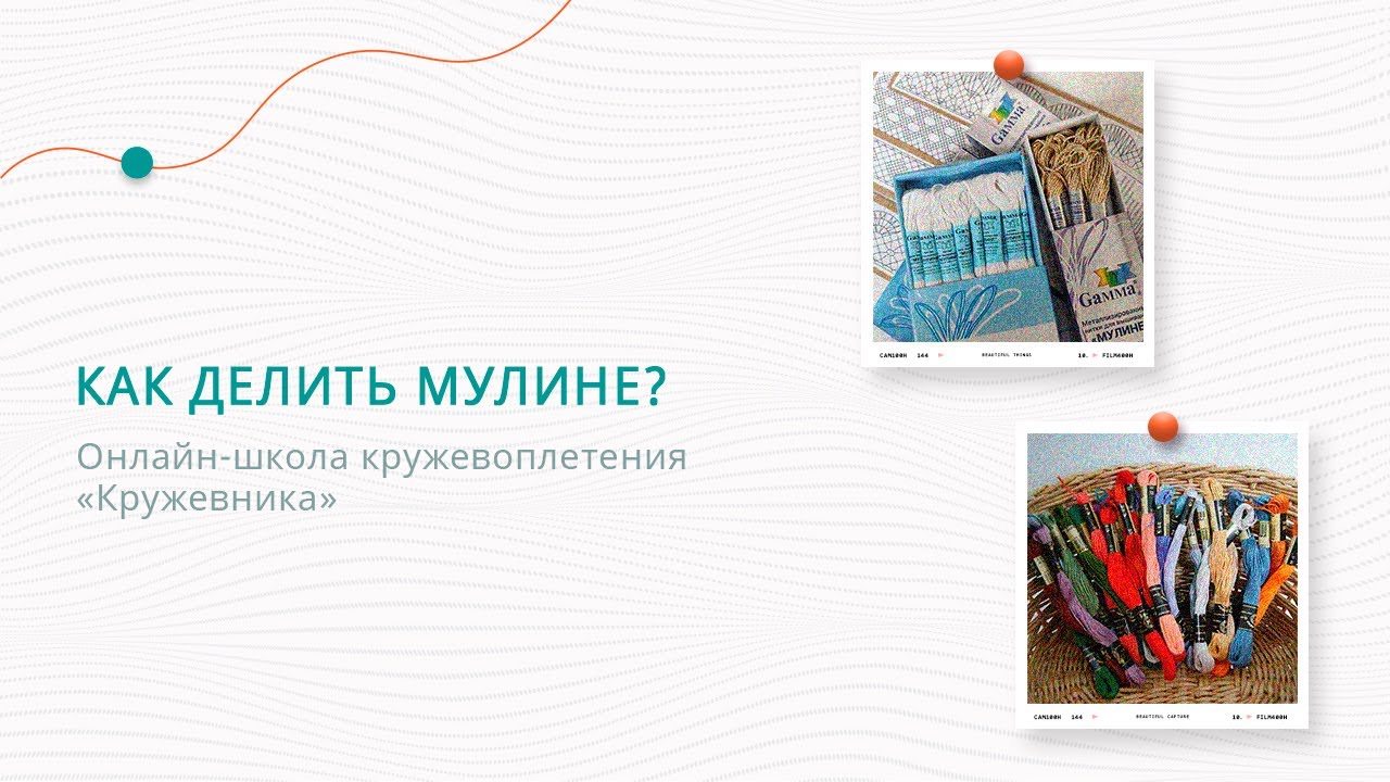 Как разделить мулине?