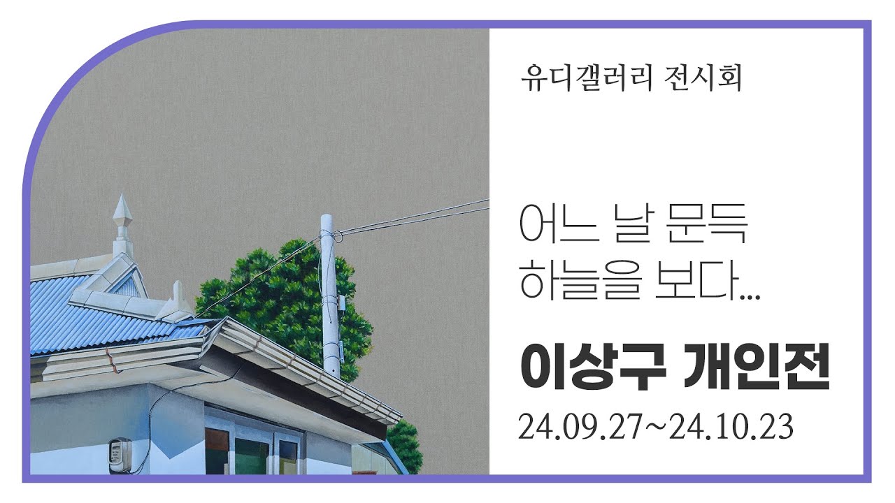 [유디컬쳐클래스] 전봇대와 마음의 여백 -유디갤러리 이상구 개인전