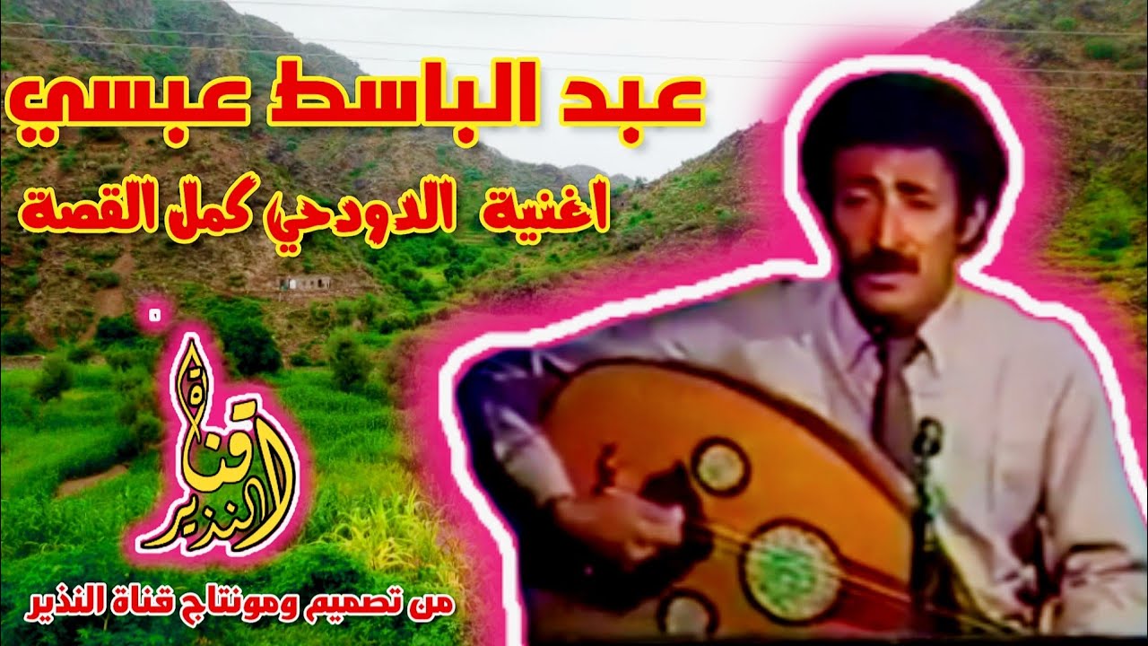 عبد الباسط عبسي _ الدودحي كمل القصة@