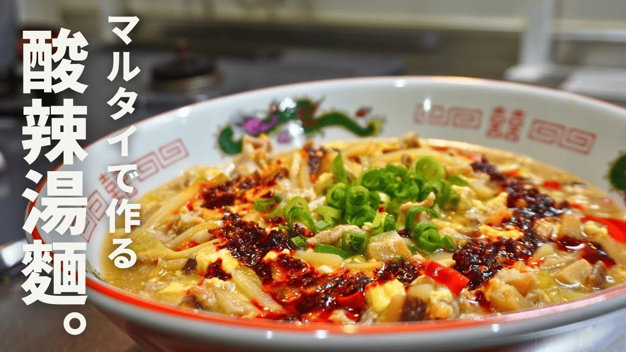 マルタイラーメンで作る【酸辣湯麺】