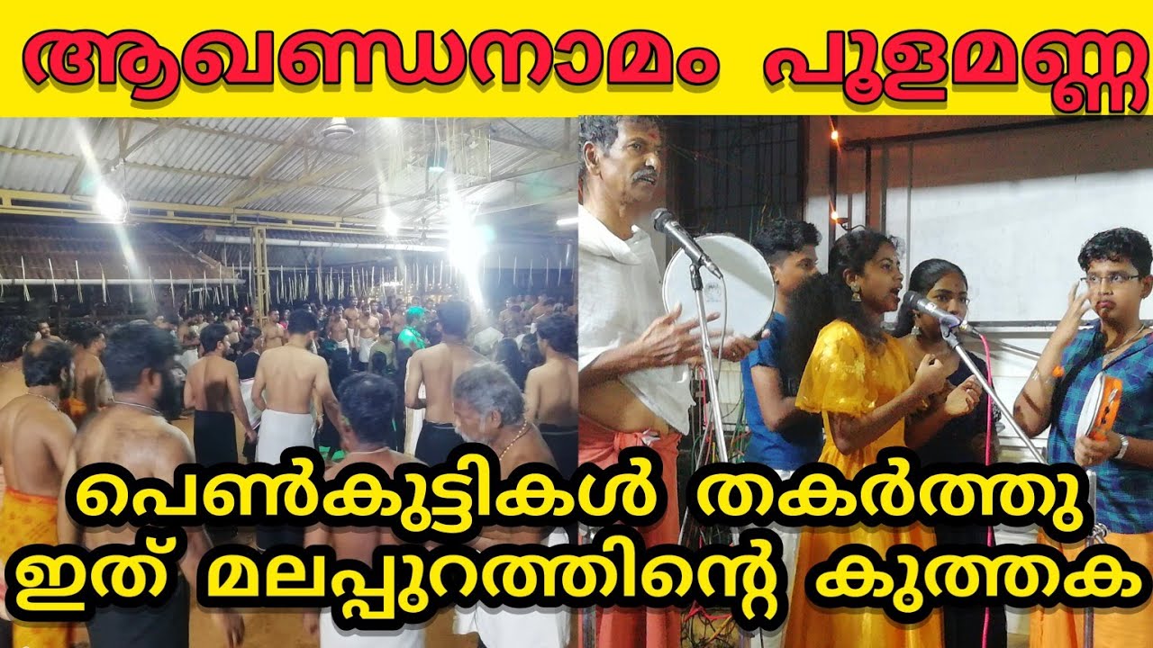 akhanda namam poolamanna | poolamanna akhanda namam | പൂളമണ്ണ അഖണ്ഡ നാമം  | അഖണ്ഡ നാമ യജ്‌ഞം