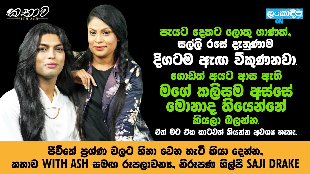 Kathawa with Ash | Saji Drake (සාජී ඩ්‍රේක්)