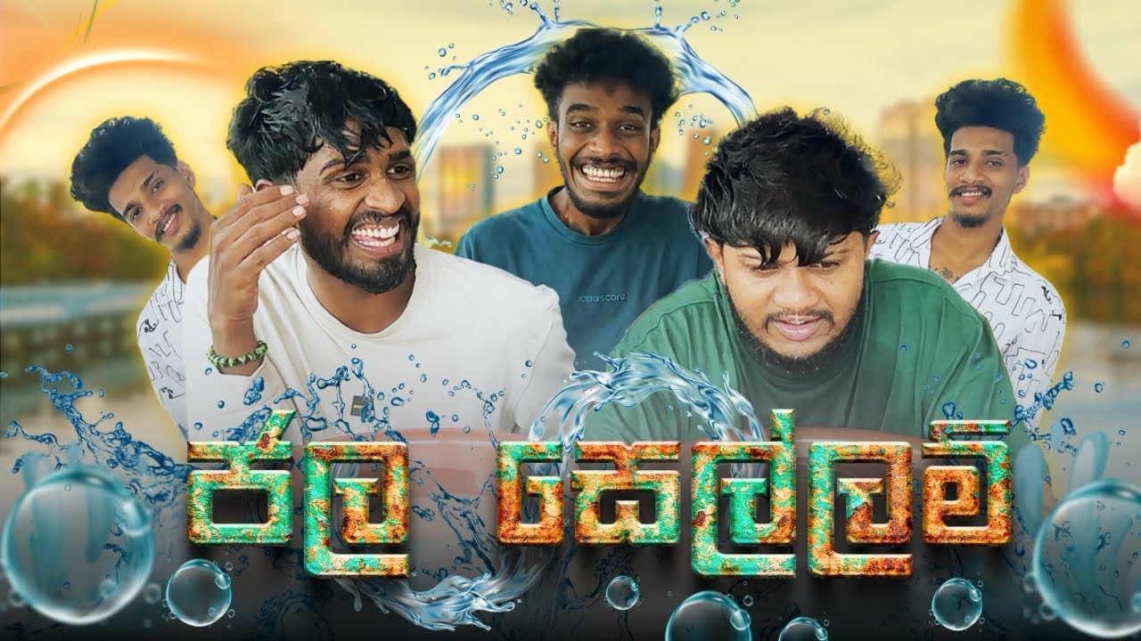 ජල සෙල්ලම | @naughtyproductions
