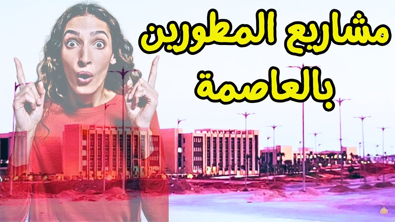 شوف أخر مستجدات مشاريع المطورين بالعاصمة الادارية الجديدة ( المستثمرين والسابع والدبلوماسي)