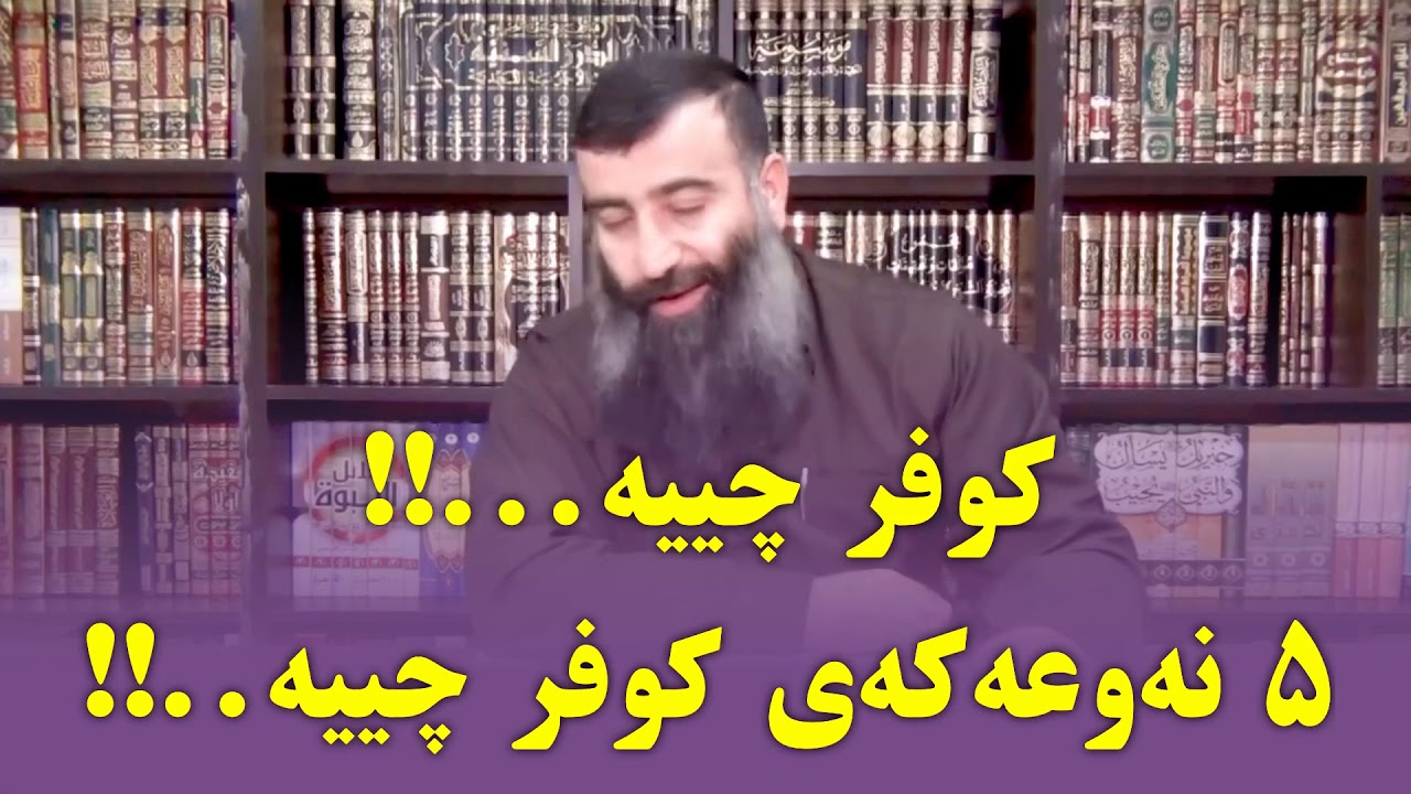 كوفر چییە...؟؟ جۆرەكانی كوفر چییە...؟؟ مامۆستا هەڵۆ❤️🦅 بڵاوی بكەن ڕەحمەتان لێبێ