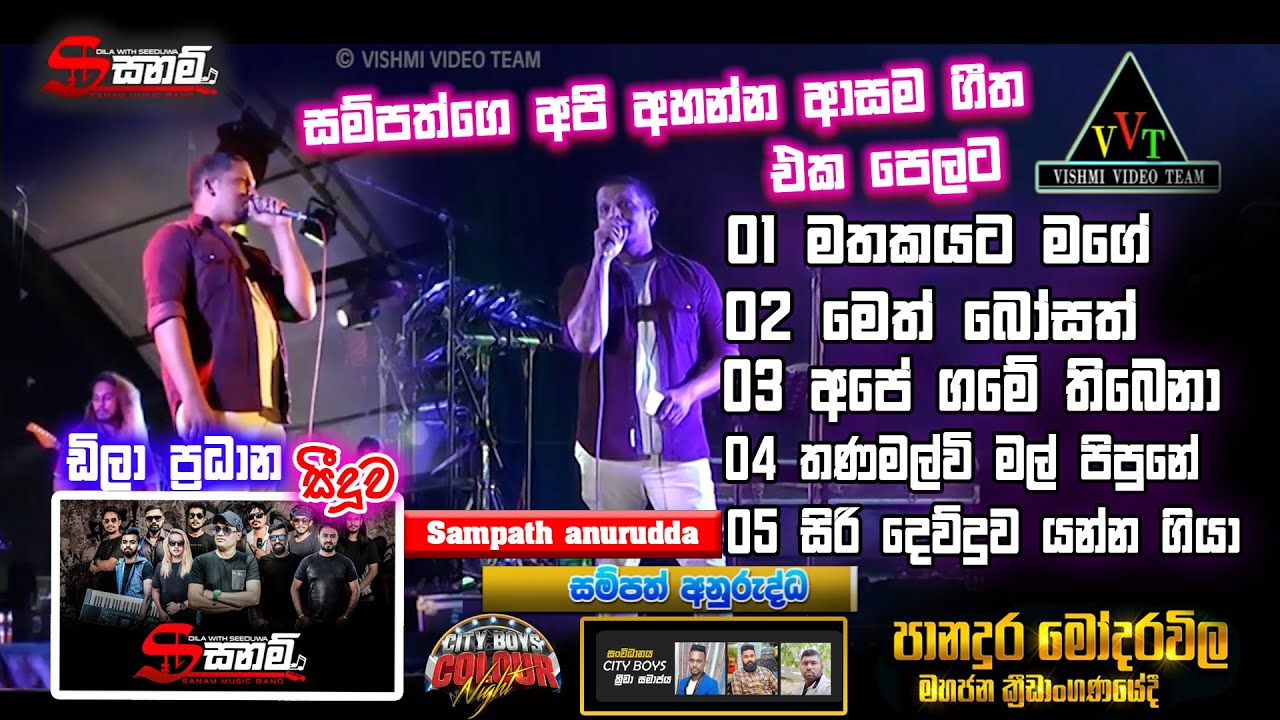 සම්පත් අනුරුද්ධ ගෙ අපි අහන්න  ආසම ගීත එක පෙලට | sampath anurudda | |panadura,modarawila