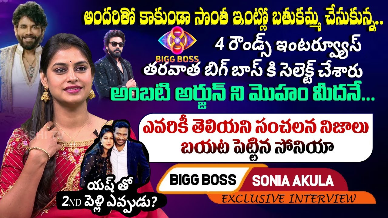Bigg Boss 8 Sonia Akula Exclusive Interview | Sensational Facts About Nagarjuna | @SakshiTVCinema