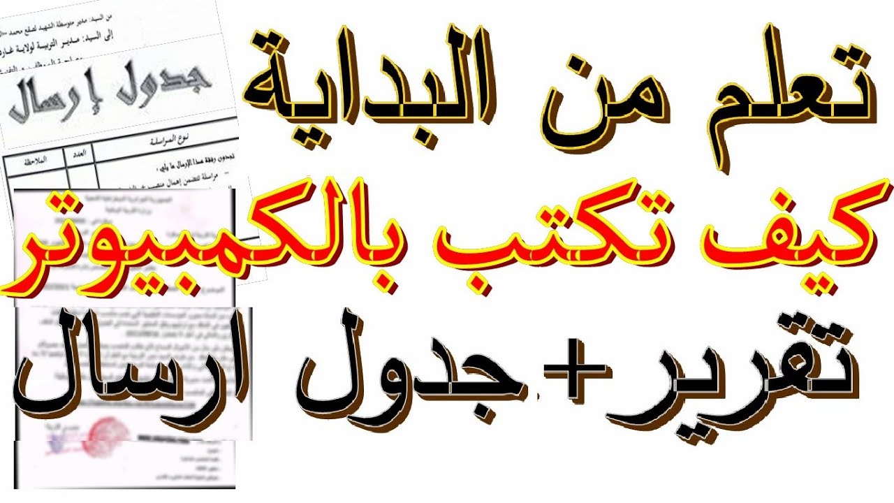 كيف تكتب ارسالية وجدول ارسال ؟ بطريقة سهلة وفي بضع دقائق