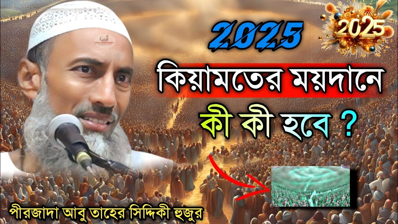 রমজানের ওয়াজ ┇  কিয়ামতের দিনের ঘটনা┇ pirjada abu taher siddiqui new waz 2025