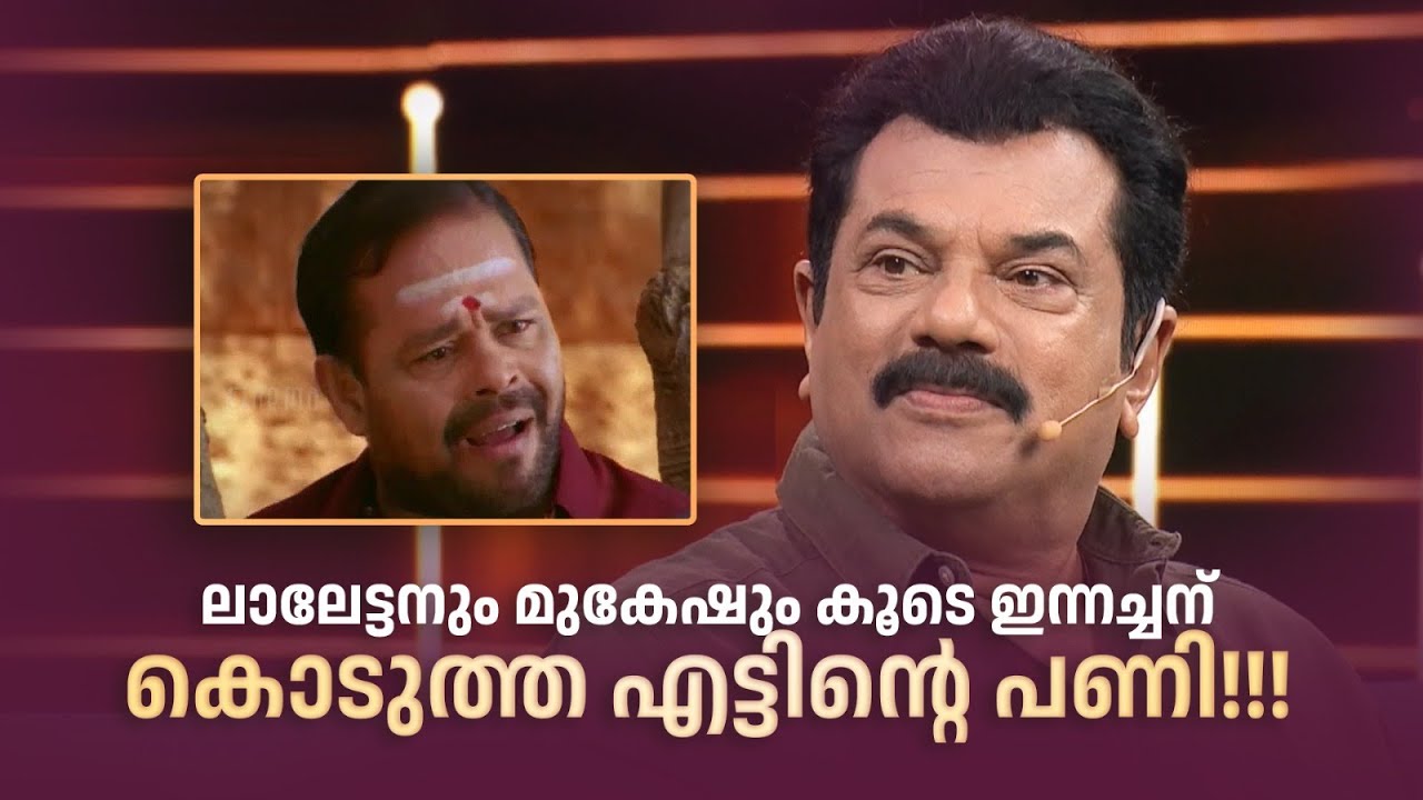 ലാലേട്ടനും മുകേഷും കൂടെ ഇന്നച്ചന് കൊടുത്ത പണി |ORMAYIL ENNUM #innocent @AmritaTVArchives
