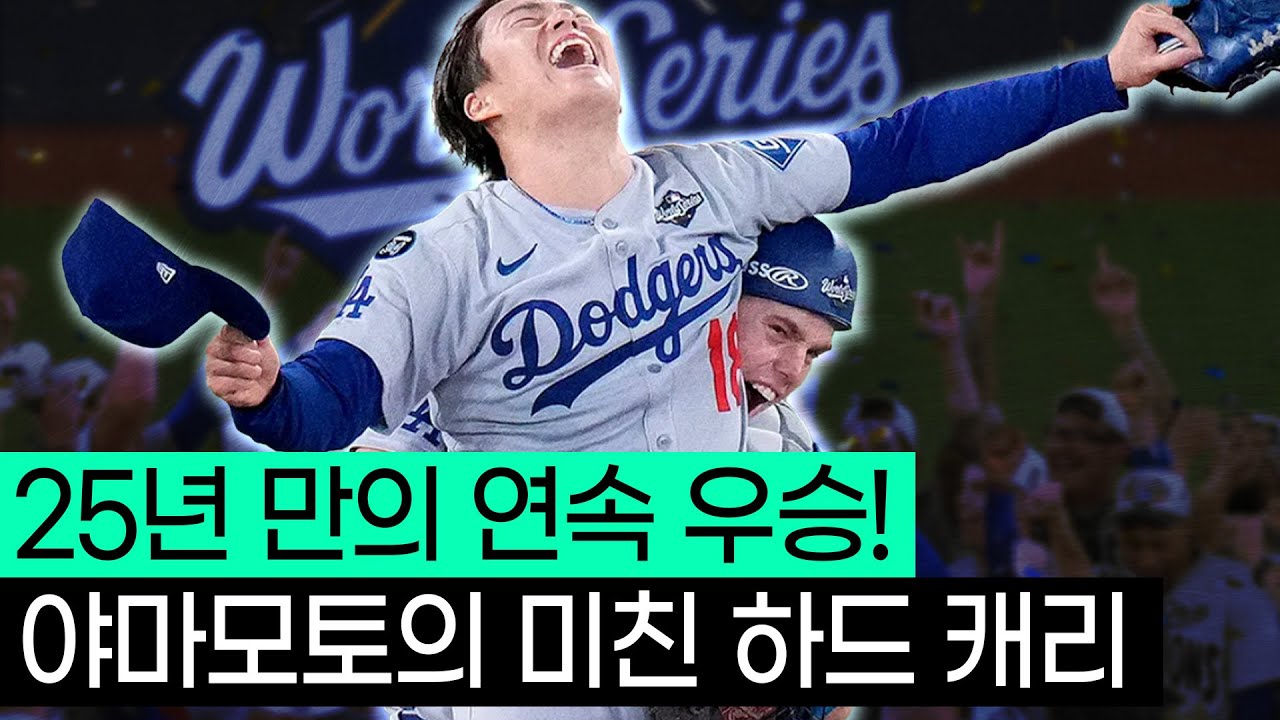야구 소년으로 돌아간 '야마모토'는 다저스의 2연속 우승을 만들어냈습니다.