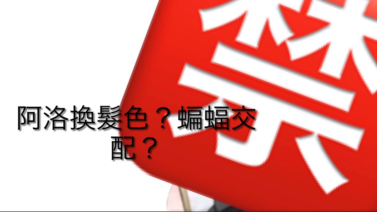 阿洛直播精華：換髮色？交配？