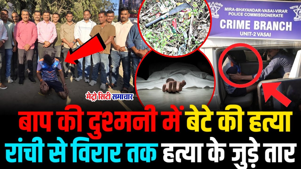 Vasai Murder News : बाप की दुश्मनी में बेटे की मौत ! | Vasai news today live 