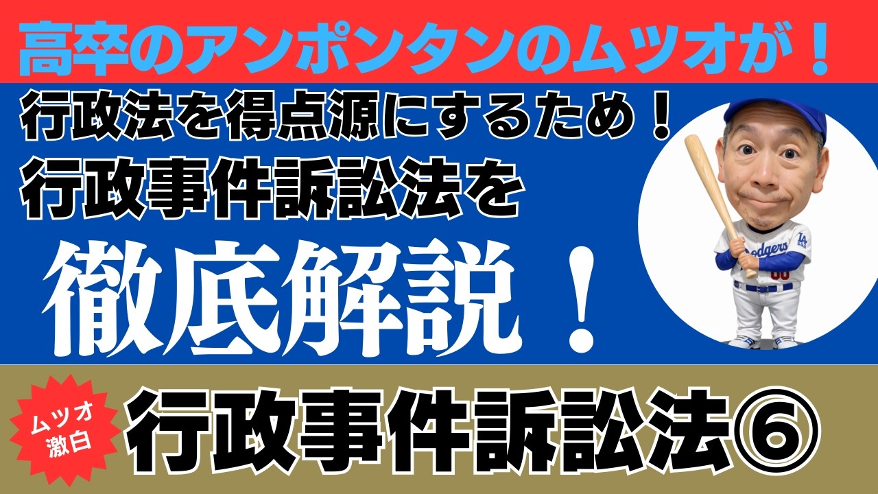 高卒のアンポンタンのムツオが！行政法を得点源にするため！行政事件訴訟法を徹底解説！行政事件訴訟法⑥