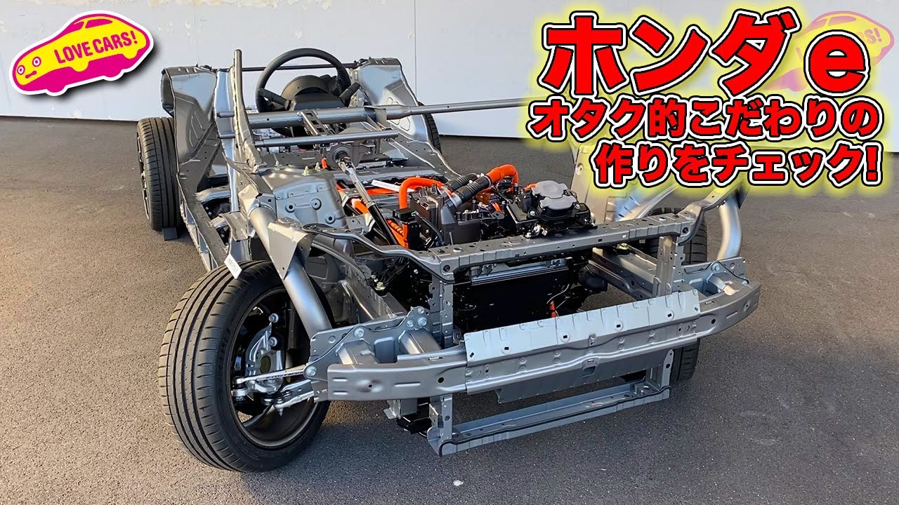 【マニア向け】こだわり抜いた作り込み！　ホンダe の展示用シャシーをじっくりと徹底チェックしてみる！