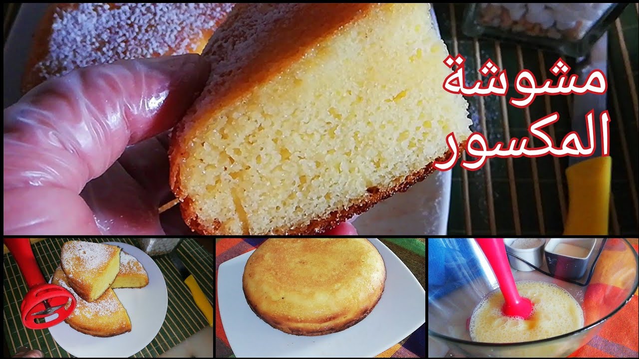 جديد مشوشة المكسور الاسفنجية ناجحة من اول تجربة المبتدآت فرصة تتعلمي Mchawcha kabyle au mixeur