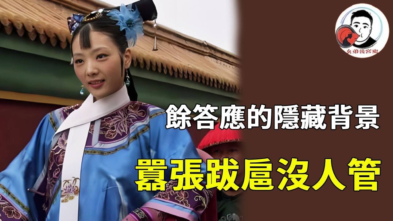 餘答應如此跋扈，皇后置之不理，太后卻只褫奪「妙音娘子」封號【麼弟後宮史】#甄嬛傳 #影視解說 #宮鬥劇