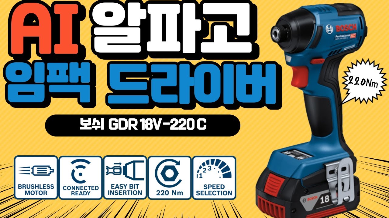 임팩 드라이버 끝판왕 part2) 사용자가 타격의 모든 것을 제어 할 수 있는 하이엔드 임팩 드라이버 220Nm 힘은 덤 으로!! GDR 18V-220 C 야무지게 리뷰 합니다!