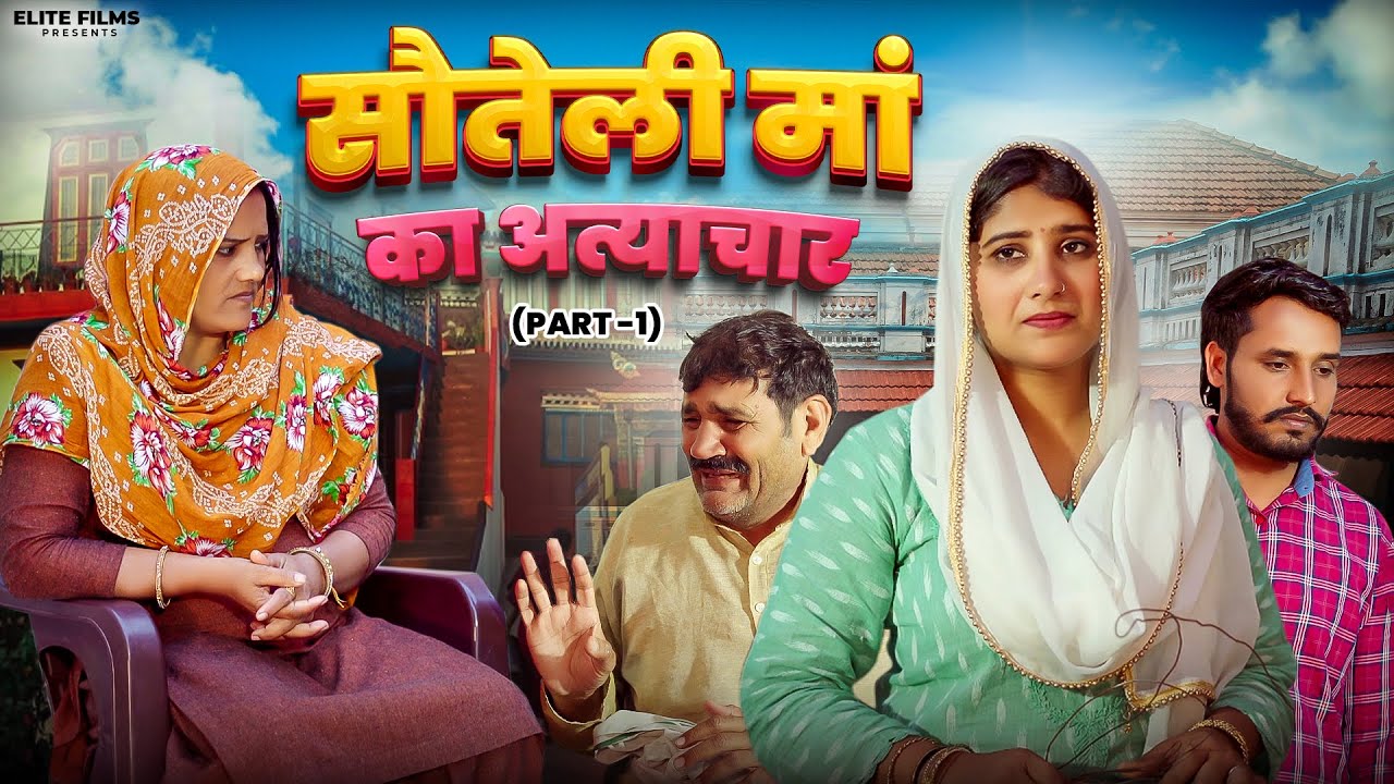 सौतेली मां का अत्याचार | Episode 1 | Gunjan Sharma | Haryanvi Natak | EDM Films #natak #parivarik