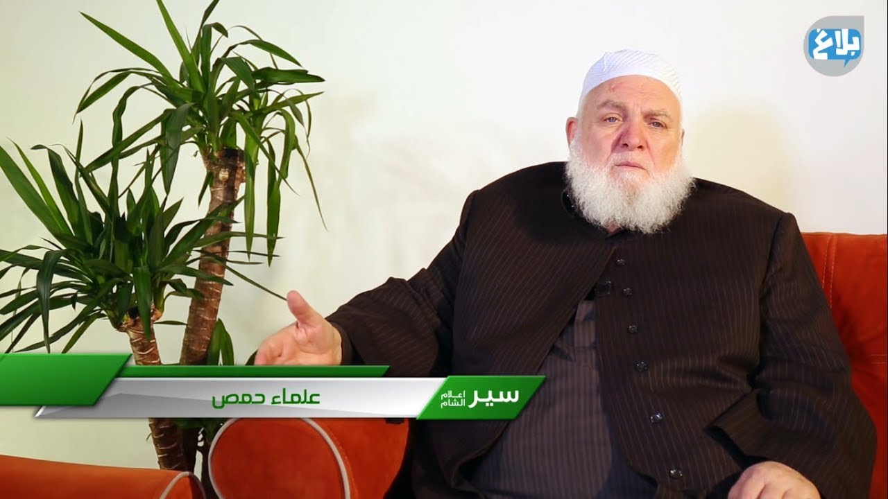 سير أعلام الشام (5) | مع الشيخ عدنان السقا | علماء حمص