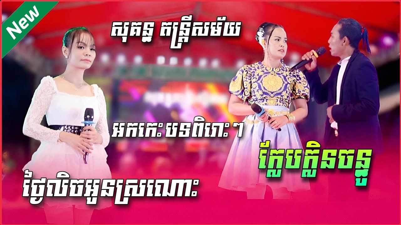ថ្ងៃលិចអូនស្រណោះ , ក្លែបក្លិនចន្ធូ | បទអកកេះ ពិរោះៗ _Orkkes Song 2024 | សុគន្ធ តន្រ្តីសម័យ