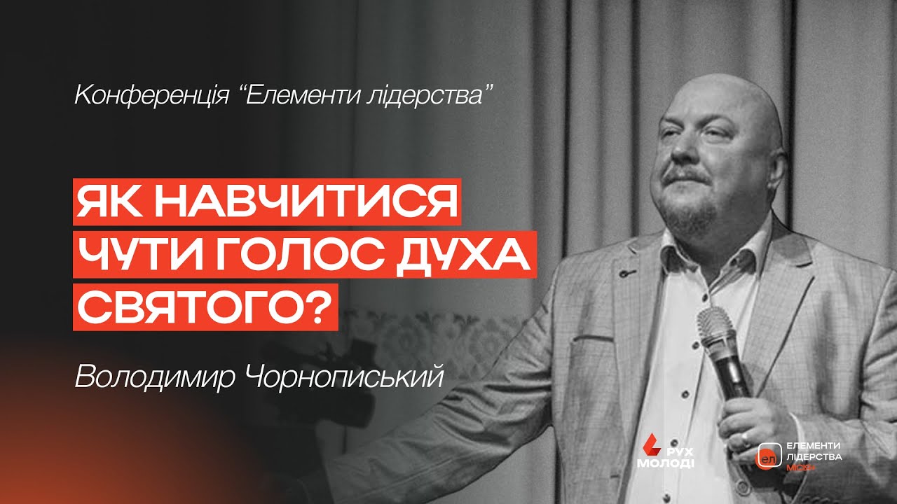 Як навчитися чути голос Духа Святого? | Володимир Чорнописький | Конференція 
