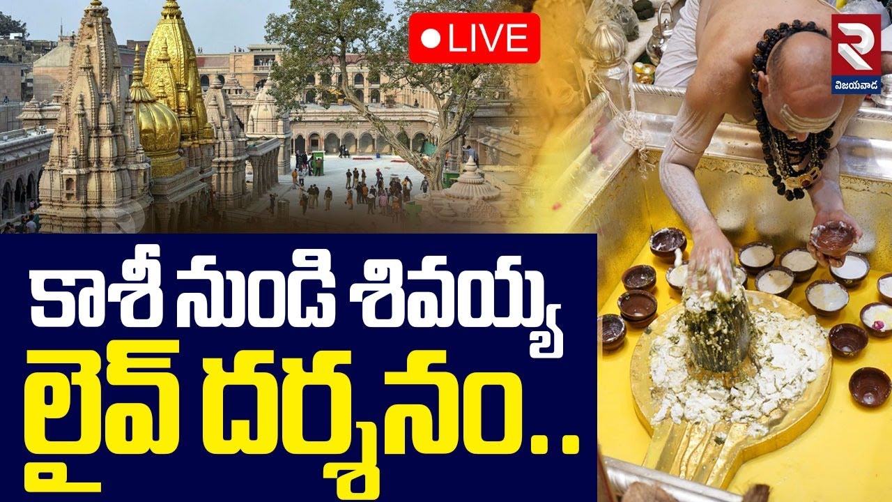 🔴Kashi Vishwanath LIVE |  కాశీ నుండి శివయ్య లైవ్ దర్శనం..| Kashi Vishwanath Darshan | RTV