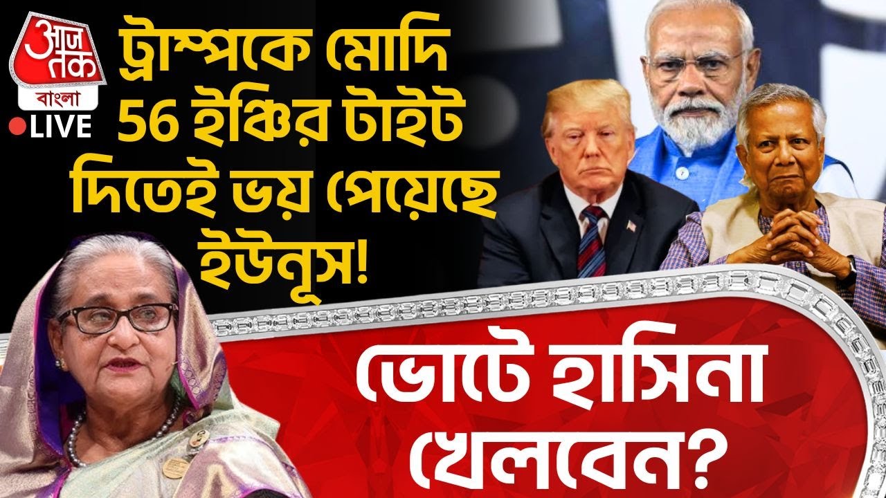 🛑ট্রাম্পকে Modi 56 ইঞ্চির টাইট দিতেই ভয় পেয়েছে Yunus! ভোটে Sheikh Hasina খেলবেন? Donald Trump | WN