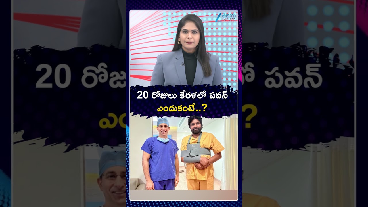 Deputy CM Pawan Kalyan Kerala Tour | Treatment Updates | 20 రోజులు కేరళలో పవన్  ఎందుకంటే | ZEE News