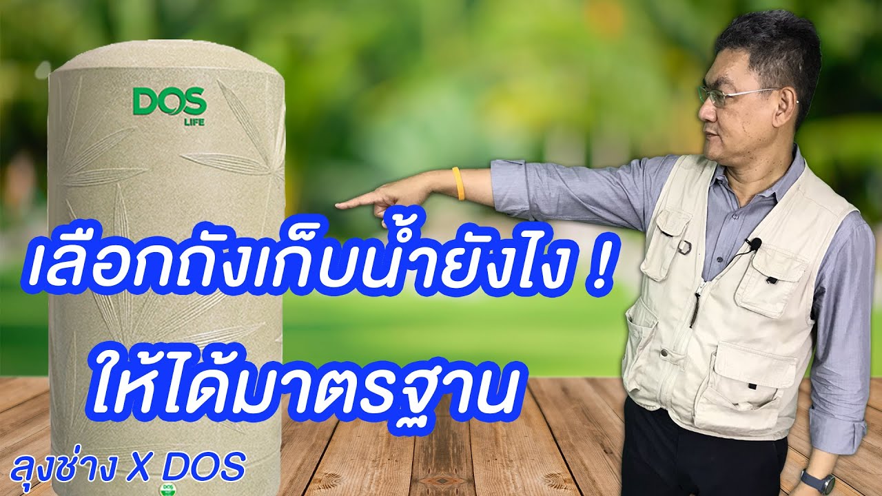 เลือกถังเก็บน้ำยังไง ให้ได้มาตรฐาน | คุยกับลุงช่าง