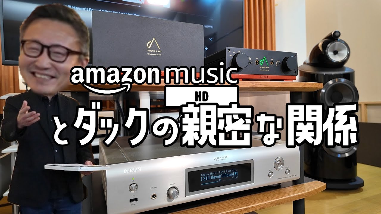 「amazon music HD」をもっと高音質に楽しみたい「DAコンバーター」でアップグレード（比較試聴あり）#オーディオ