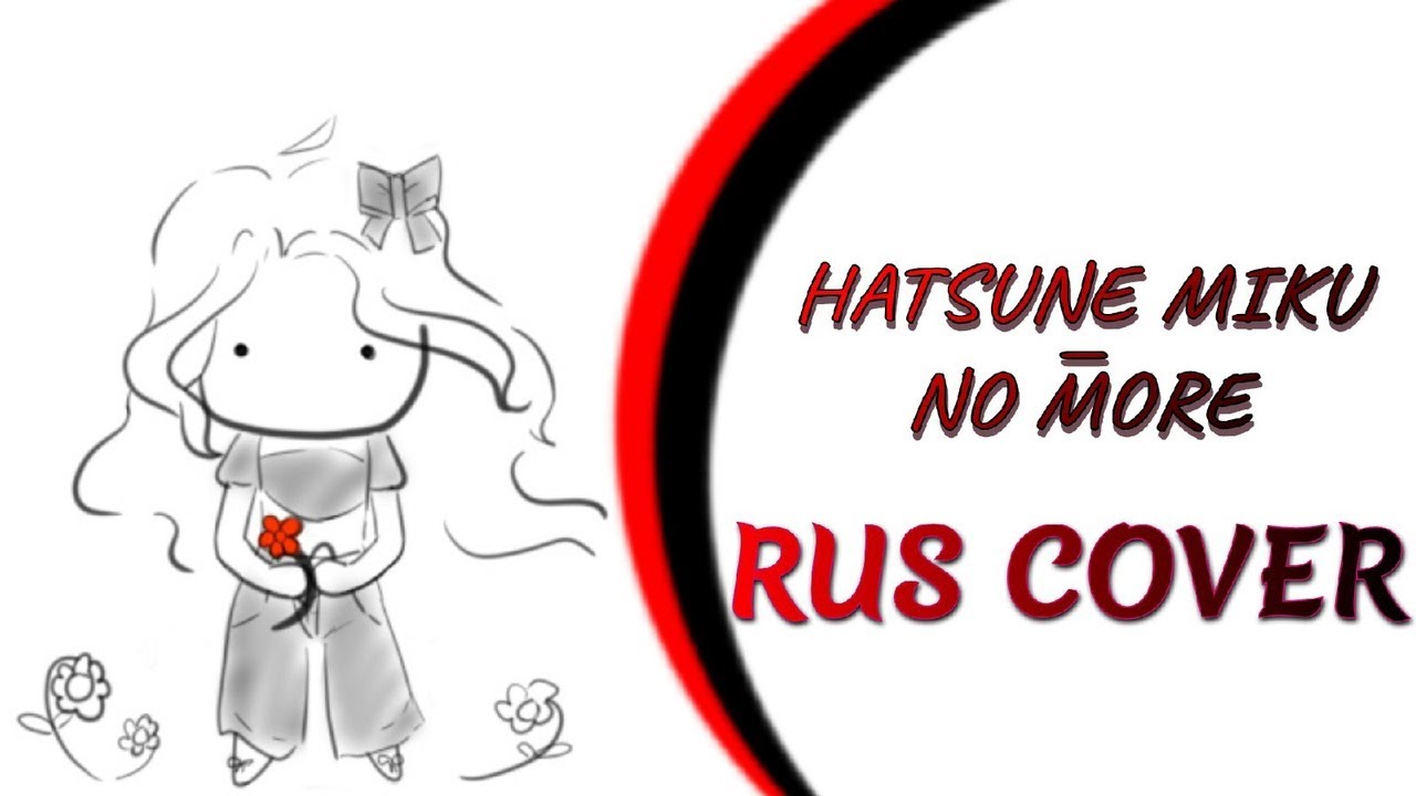 Hatsune Miku — No More [RUS COVER]